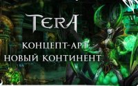 Концепт-арты нового континента из Tera
