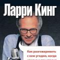 How to talk to anyone, anytime, anywhere Larry King how to talk